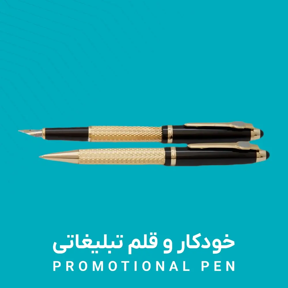خودکار و قلم تبلیغاتی